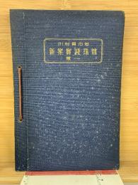 新案実践珠算 巻一