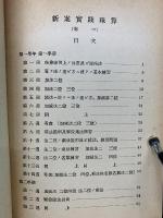 新案実践珠算 巻一