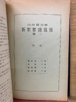 新案実践珠算 巻一
