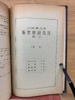 新案実践珠算 巻一