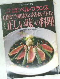   シェフ・シリーズ 27　 ベル・フランス　自然で健康な素材が生む  〈正しい味の料理