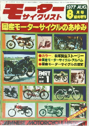 モーターサイクリスト　1977年8月号　