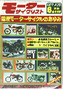 モーターサイクリスト　1977年8月号　
