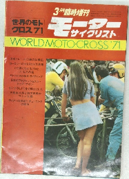モーターサイクリスト　1971年3月号　