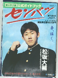 センバツ　1999年3月号