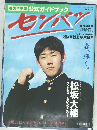 センバツ　1999年3月号