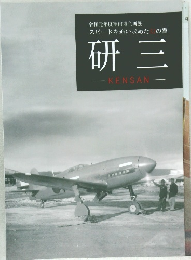 研三
