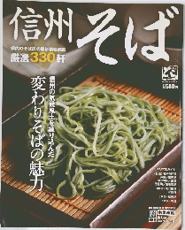 信州そば　
