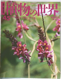 植物の世界　平成7年2月26日発行