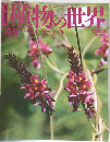 植物の世界　平成7年2月26日発行