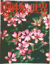 植物の世界　No.46