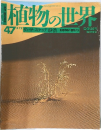 植物の世界　平成7年3月12日発行　No.47