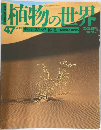 植物の世界　平成7年3月12日発行　No.47