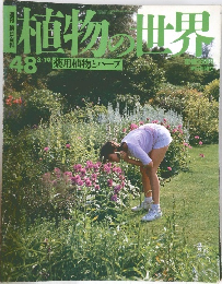植物の世界　平成7年3月19日号　No.48
