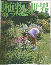 植物の世界　平成7年3月19日号　No.48