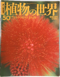 植物の世界　平成7年4月2日号　No.50