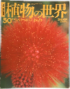 植物の世界　平成7年4月2日号　No.50