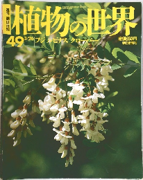 植物の世界　平成7年3月26日発行　No.49