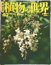 植物の世界　平成7年3月26日発行　No.49