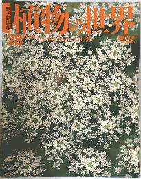 植物の世界　No.28