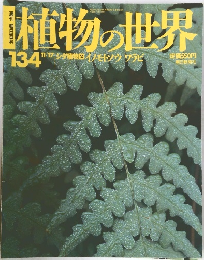 植物の世界　平成6年11月17日発行　