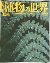 植物の世界　平成6年11月17日発行　