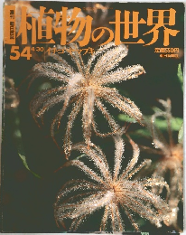 植物の世界　4/30　No.54　