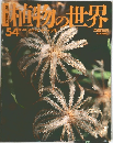 植物の世界　4/30　No.54　