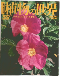 植物の世界　No.55　