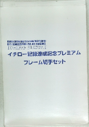 イチロー記録達成記念プレミアム  フレーム切手セット