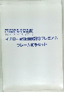 イチロー記録達成記念プレミアム  フレーム切手セット
