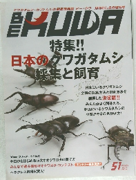 BE-KUWA　No.51　２０１４春号　
