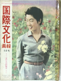 国際文化画報　5月号　