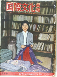 国際文化画報　