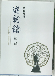 遊就館　図録