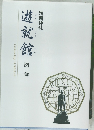 遊就館　図録