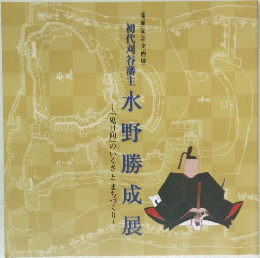 初代刈谷藩主水野勝成展~「鬼日向」のいくさとまちづくり~