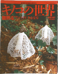 キノコの世界 菌界 4
