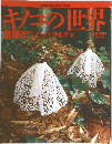 キノコの世界 菌界 4