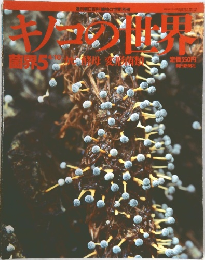 キノコの世界 菌界 5　4/10