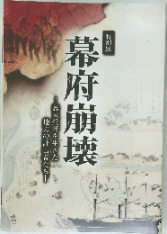 幕府崩壊