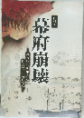 幕府崩壊