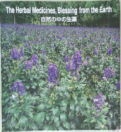 The Herbal Medicines, Blessing from the Earth  自然の中の生薬