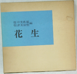 徳川美術館編  根津美術館  花生