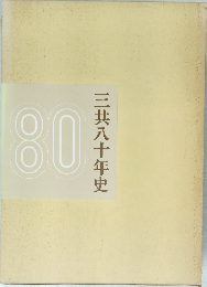 三共八十年史 80