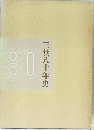 三共八十年史 80