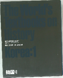 The World's Textbooks on History: Korea 1