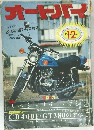 オートバイ　1976年12月