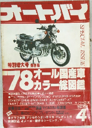 オートバイ　1978年4月