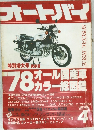 オートバイ　1978年4月